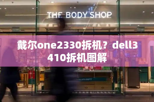 戴尔one2330拆机？dell3410拆机图解-第1张图片-星选测评