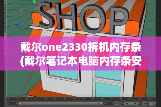 戴尔one2330拆机内存条(戴尔笔记本电脑内存条安装教程)-第1张图片-星选测评