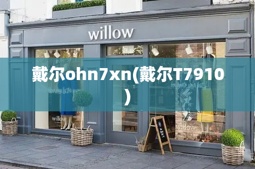 戴尔ohn7xn(戴尔T7910)