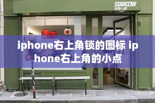 iphone右上角锁的图标 iphone右上角的小点