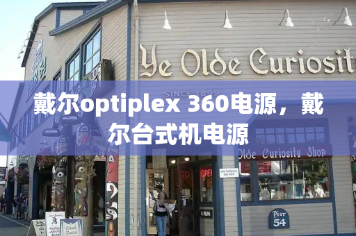 戴尔optiplex 360电源，戴尔台式机电源