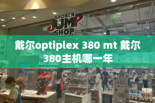戴尔optiplex 380 mt 戴尔380主机哪一年