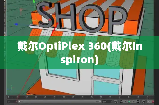 戴尔OptiPlex 360(戴尔Inspiron)-第1张图片-星选测评