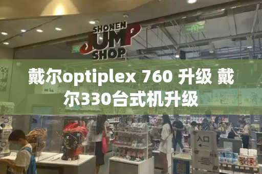 戴尔optiplex 760 升级 戴尔330台式机升级-第1张图片-星选测评