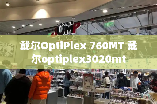 戴尔OptiPlex 760MT 戴尔optiplex3020mt-第1张图片-星选测评