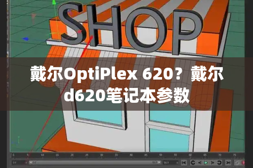 戴尔OptiPlex 620？戴尔d620笔记本参数-第1张图片-星选测评