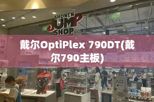 戴尔OptiPlex 790DT(戴尔790主板)-第1张图片-星选测评