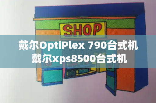 戴尔OptiPlex 790台式机 戴尔xps8500台式机-第1张图片-星选测评