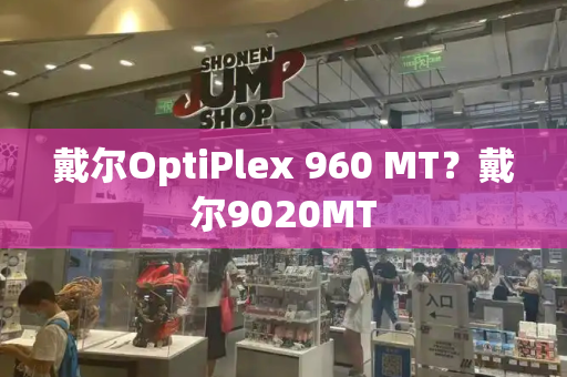 戴尔OptiPlex 960 MT？戴尔9020MT