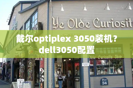 戴尔optiplex 3050装机？dell3050配置