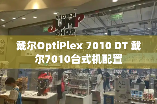 戴尔OptiPlex 7010 DT 戴尔7010台式机配置-第1张图片-星选测评