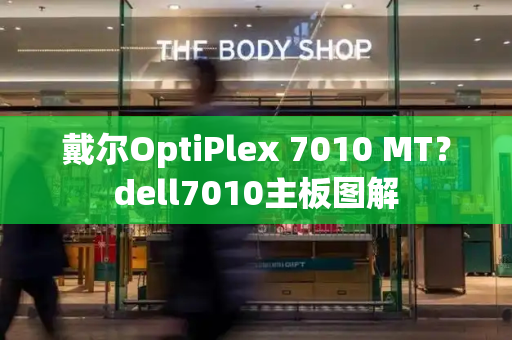 戴尔OptiPlex 7010 MT？dell7010主板图解