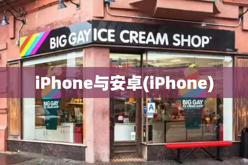 iPhone与安卓(iPhone)