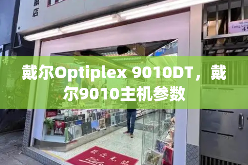 戴尔Optiplex 9010DT，戴尔9010主机参数
