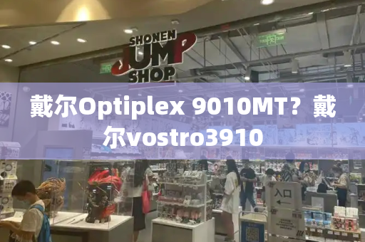 戴尔Optiplex 9010MT？戴尔vostro3910-第1张图片-星选测评