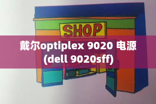 戴尔optiplex 9020 电源(dell 9020sff)