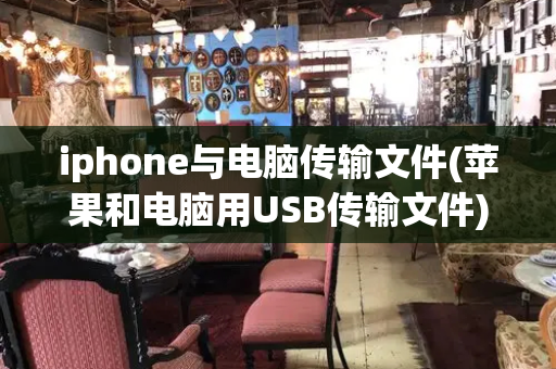 iphone与电脑传输文件(苹果和电脑用USB传输文件)