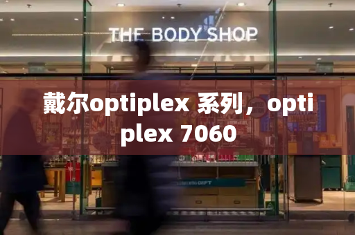 戴尔optiplex 系列，optiplex 7060