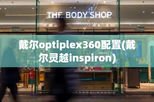 戴尔optiplex360配置(戴尔灵越inspiron)