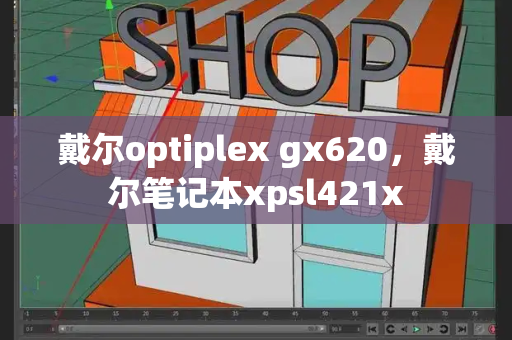 戴尔optiplex gx620，戴尔笔记本xpsl421x