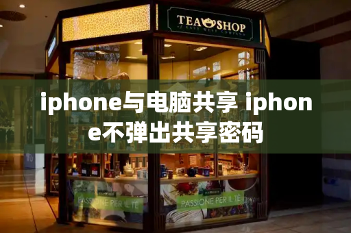 iphone与电脑共享 iphone不弹出共享密码