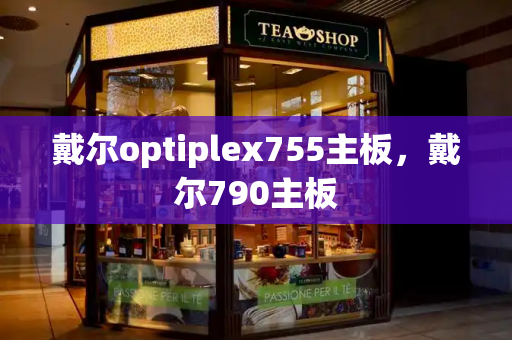 戴尔optiplex755主板，戴尔790主板-第1张图片-星选测评