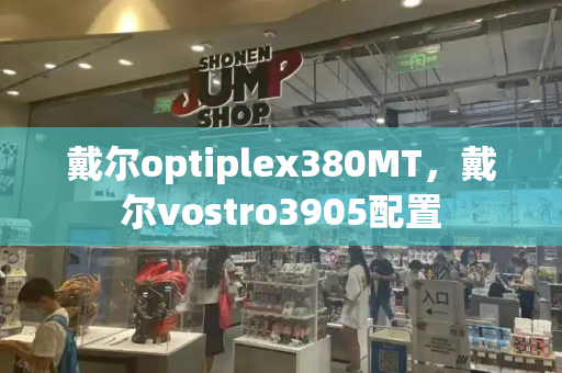 戴尔optiplex380MT，戴尔vostro3905配置-第1张图片-星选测评