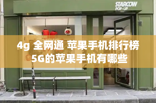 4g 全网通 苹果手机排行榜 5G的苹果手机有哪些