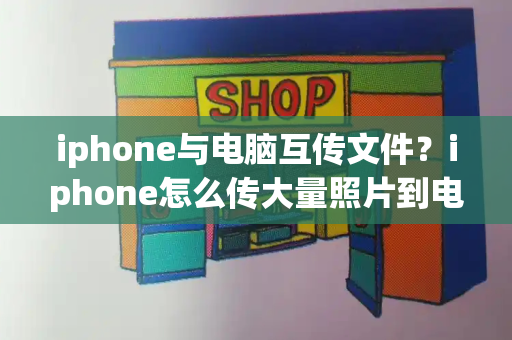 iphone与电脑互传文件？iphone怎么传大量照片到电脑-第1张图片-星选测评