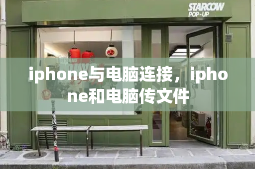 iphone与电脑连接，iphone和电脑传文件
