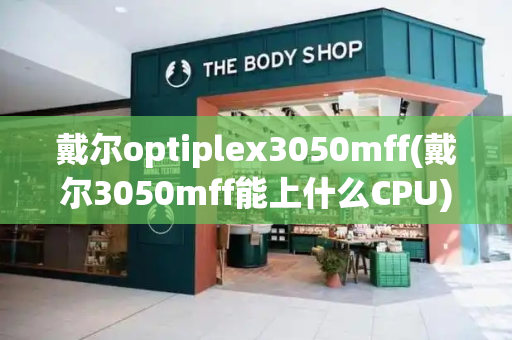 戴尔optiplex3050mff(戴尔3050mff能上什么CPU)-第1张图片-星选测评