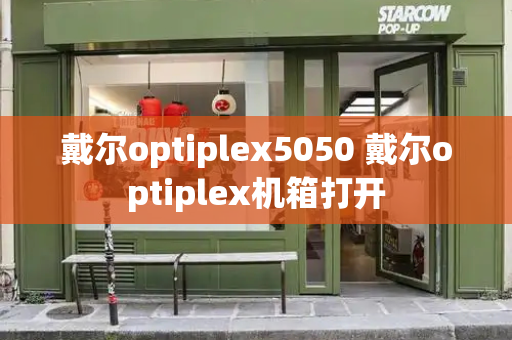 戴尔optiplex5050 戴尔optiplex机箱打开-第1张图片-星选测评