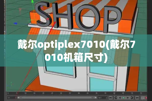 戴尔optiplex7010(戴尔7010机箱尺寸)-第1张图片-星选测评