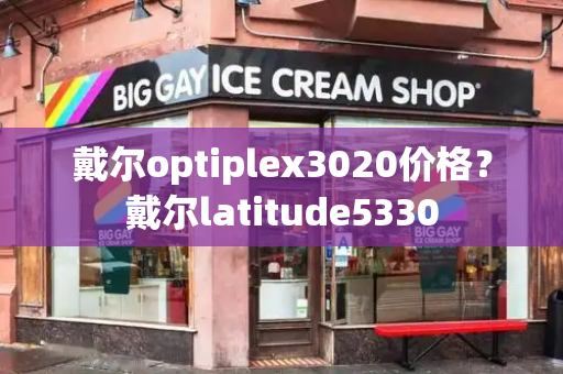 戴尔optiplex3020价格？戴尔latitude5330-第1张图片-星选测评