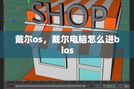 戴尔os，戴尔电脑怎么进bios-第1张图片-星选测评
