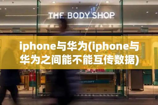 iphone与华为(iphone与华为之间能不能互传数据)-第1张图片-星选测评