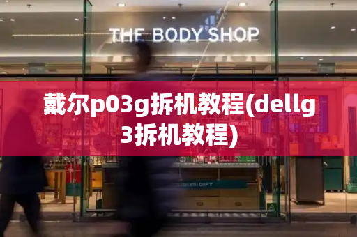 戴尔p03g拆机教程(dellg3拆机教程)