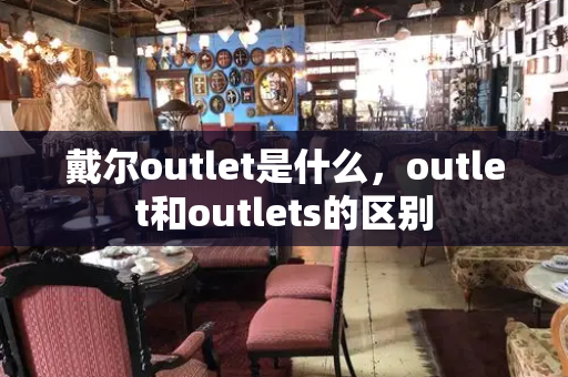 戴尔outlet是什么，outlet和outlets的区别-第1张图片-星选测评