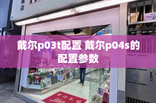 戴尔p03t配置 戴尔p04s的配置参数
