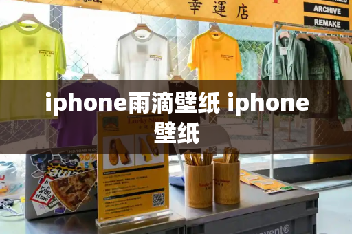 iphone雨滴壁纸 iphone壁纸
