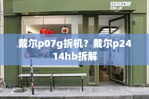 戴尔p07g拆机？戴尔p2414hb拆解