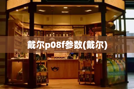 戴尔p08f参数(戴尔)