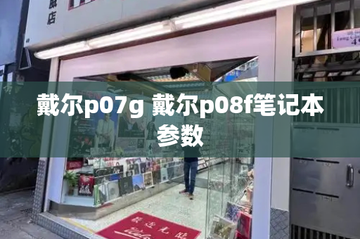 戴尔p07g 戴尔p08f笔记本参数-第1张图片-星选测评