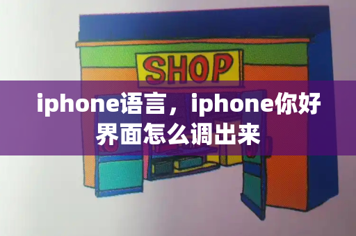 iphone语言，iphone你好界面怎么调出来