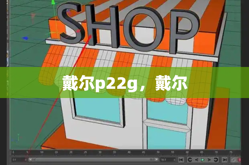 戴尔p22g，戴尔