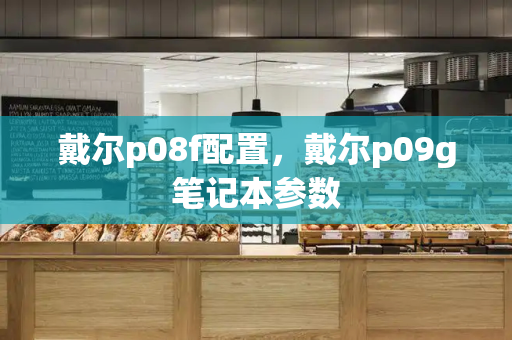 戴尔p08f配置，戴尔p09g笔记本参数