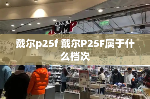 戴尔p25f 戴尔P25F属于什么档次