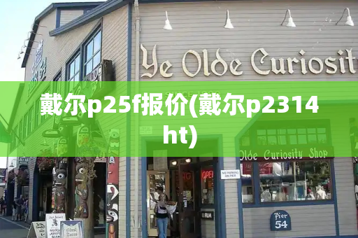 戴尔p25f报价(戴尔p2314ht)-第1张图片-星选测评
