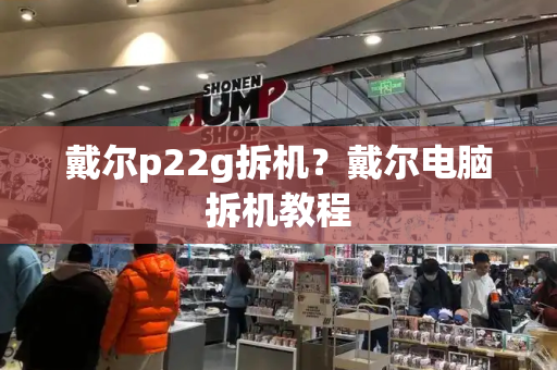 戴尔p22g拆机？戴尔电脑拆机教程
