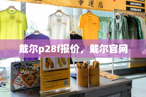 戴尔p28f报价，戴尔官网